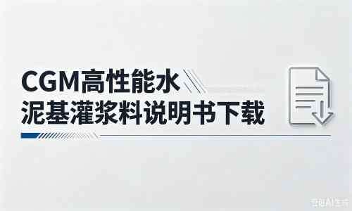 会山镇厂家:CGM高性能水泥基灌浆料说明书PDF(纯白无LOGO)